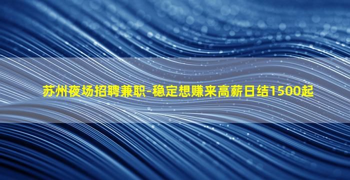资阳夜场招聘